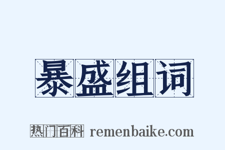 暴盛组词是什么意思的图片